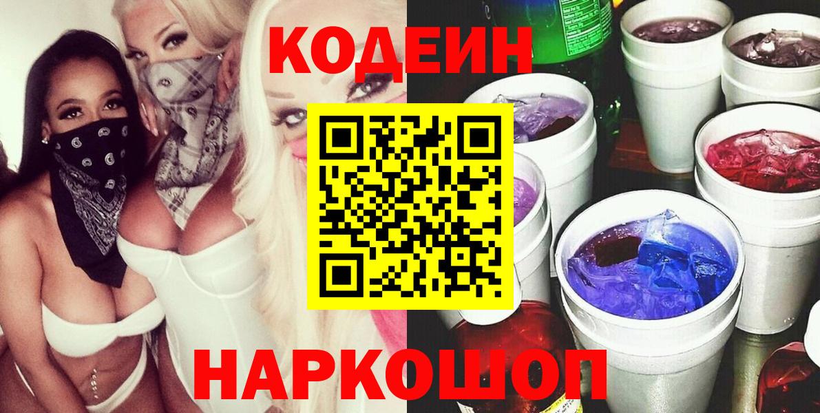 Кодеиновый сироп Lean напиток Lean (лин)  Вход с VPN  Волоколамск 