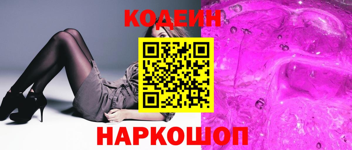 Кодеин Purple Drank  Волоколамск 